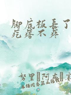 脚底板长了个硬疙瘩不疼