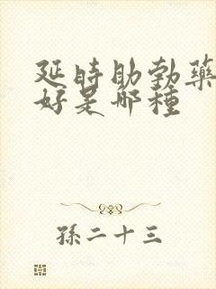 延时助勃药物最好是哪种