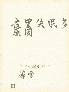 夜里失眠多梦的原因