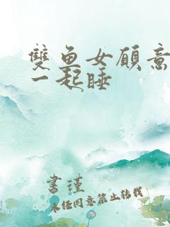 双鱼女愿意和你一起睡