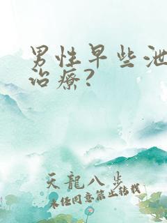 男性早些泄怎么治疗?