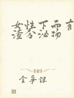 女性下面有豆腐渣分泌物