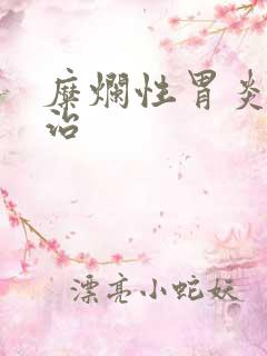 糜烂性胃炎中医治