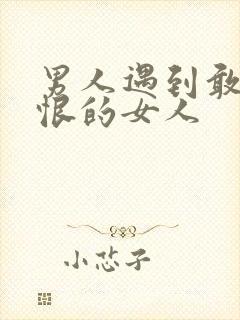 男人遇到敢爱敢恨的女人