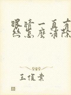 眼睛一直有红血丝怎么消除