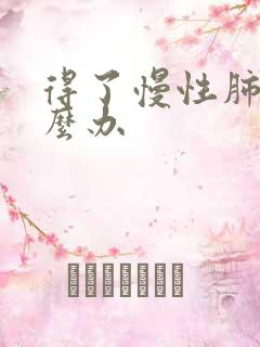 得了慢性肺阻怎么办