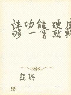 性功能 硬度不够 一会就软什么原因