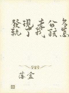 发现老公多次出轨了我该怎么办