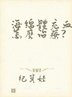 海绵体充血不足怎么治疗?