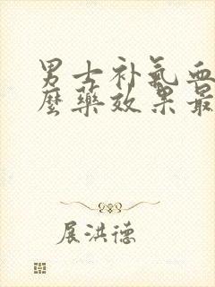 男士补气血吃什么药效果最好的