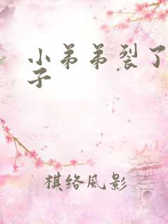 小弟弟裂了个口子