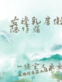 右边乳房侧面隐隐作痛