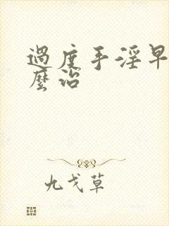 过度手淫早射怎么治