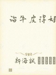 治牛皮得好方法