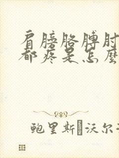 肩膀胳膊肘手腕都疼是怎么回事