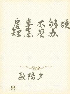 房事不够硬时间短怎么办