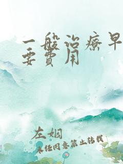 一般治疗早射需要费用