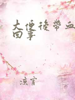 大便后带血怎么回事