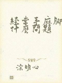 经常手麻脚麻是什么问题