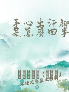 手心出汗脚底凉是怎么回事