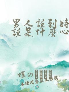 男人说到时候再说是什么心理