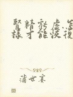 肾精亏虚.怎么样才能恢复