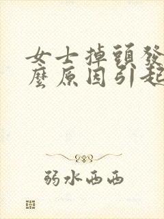 女士掉头发是什么原因引起