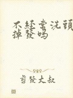 不经常洗头发会掉发吗