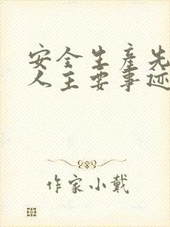 安全生产先进个人主要事迹400字