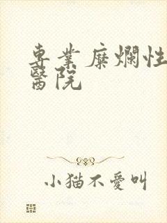 专业糜烂性胃炎医院