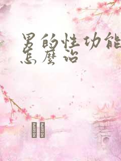 男的性功能不行怎么治