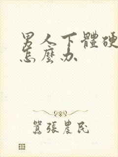 男人下体硬不了怎么办