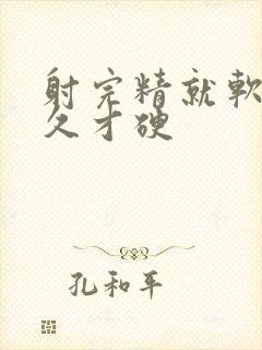 射完精就软了多久才硬