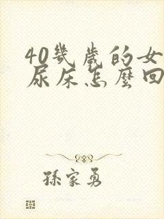 40几岁的女人尿床怎么回事