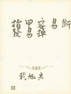 指甲容易断,头发易掉