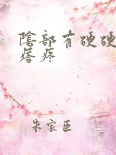 阴部有硬硬的疙瘩疼