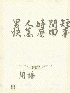 男人时间短射的快怎么回事