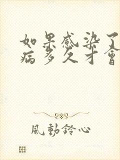 如果感染了性疾病多久才会有症状