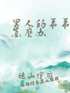 男人的弟弟太小怎么办