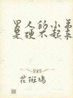 男人的小弟弟老是硬不起来是怎么回事