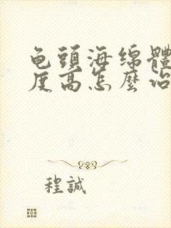 龟头海绵体敏感度高怎么治