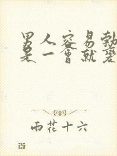 男人容易勃起但是一会就变软了