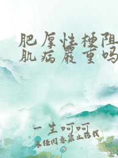 肥厚性梗阻性心肌病严重吗