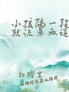 小孩隔一段时间就流鼻血这是什么原因