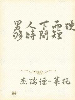 男人下面硬度不够时间短