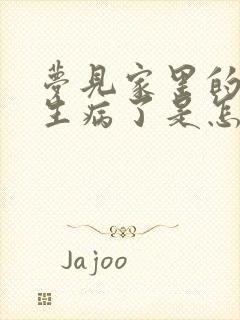 梦见家里的老人生病了是怎么回事