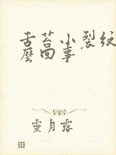 舌苔小裂纹是怎么回事