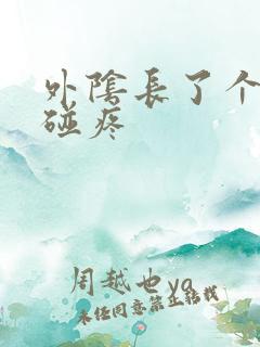 外阴长了个包一碰疼