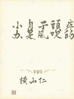 小月子头疼怎么办是风吹的吧