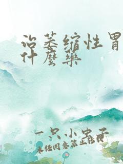 治萎缩性胃炎吃什么药